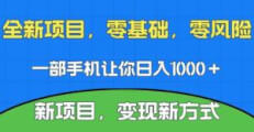 新项目，新平台，一部手机即可日入1000＋，无门槛操作【揭秘】-宝妈福缘创业网