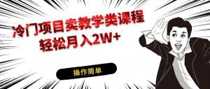 月入2W+的冷门项目，卖钢琴乐器相关教学类课程，小白也能轻松变现-宝妈福缘创业网