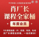 肖厂长课程全家桶，​9大课程涵盖:IP、流量、利润、私域、买厂长课程全家桶，一站式解决！-宝妈福缘创业网