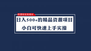 股票投资者的黄金矿藏！日入500+的虚拟精品资源项目，轻松上手-宝妈福缘创业网