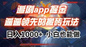 追剧app掘金搬砖玩法攻略：轻松日入1000+-宝妈福缘创业网