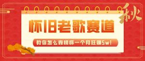 怀旧老歌赛道，月入5万:全新蓝海创业项目，教你靠情怀赚钱-宝妈福缘创业网