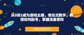 从0到1成为游戏主播，傻瓜式教学，教授如何起号，掌握流量密码-宝妈福缘创业网