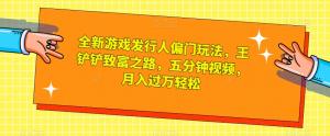 全新游戏发行人偏门玩法，轻松实现月入过万-宝妈福缘创业网