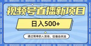 视频号直播新项目，轻松狂撸自然流，日入500+-宝妈福缘创业网