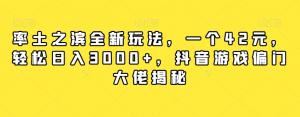 揭秘抖音游戏偏门玩法，轻松日入3000+-宝妈福缘创业网