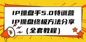 IP操盘手5.0特训营:揭秘IP操盘终极方法，实现流量与变现双赢-宝妈福缘创业网