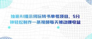 独家AI提示词玩转书单号项目！5分钟轻松制作视频，每天被动收益1000+-宝妈福缘创业网