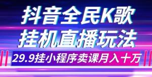 抖音全民K歌直播不露脸玩法：轻松月入10万，实现躺赚-宝妈福缘创业网