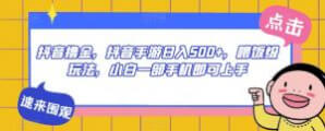 抖音撸金，抖音手游日入500+，喂饭级玩法，小白一部手机即可上手【揭秘】-宝妈福缘创业网