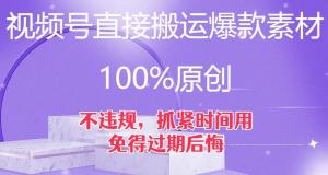 视频号爆款素材直接搬运技术：100%原创，不违规，轻松获取流量红利-宝妈福缘创业网