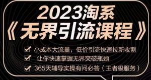 2023淘系无界引流实操课程：小成本大流量，快速掌握突破瓶颈的引流技巧-宝妈福缘创业网