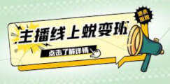 2023主播线上蜕变班：0粉号话术的熟练运用、憋单、停留、互动（45节课）-宝妈福缘创业网