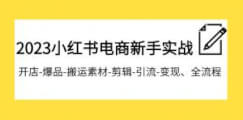 2023小红书电商新手实战课程，开店-爆品-搬运素材-剪辑-引流-变现、全流程-宝妈福缘创业网