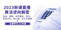 2023新课直播算法逆向解密，选品建模、老号重启、控流、罗盘分析、随心推正价平播等-宝妈福缘创业网