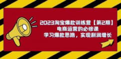 2023淘宝爆款训练营：解决电商运营痛点，六大核心思路引领利润增长-宝妈福缘创业网