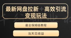 夸克网盘拉新变现全攻略：举一反三裂变玩法，当天见收益-宝妈福缘创业网