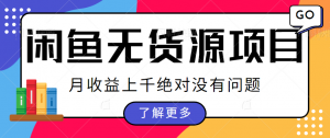 轻松上手闲鱼数码无货源项目：每天2小时，月收益轻松上千的秘诀-宝妈福缘创业网