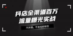 抖店全渠道百万流量曝光实战2.0：不开播、不发视频，轻松带货引爆商城流量-宝妈福缘创业网