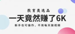 一天竟然赚了6000多，教育类选品，新手也可操作，更不用每天做短视频-宝妈福缘创业网