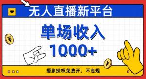 全新无人直播平台免费授权，不违规轻松赚收益，单场收入破千！火热招生中-宝妈福缘创业网