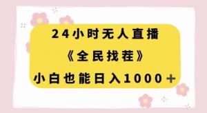 副业推荐:24小时无人直播，全民找茬，轻松赚钱！小白也能日入1000+-宝妈福缘创业网