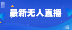 手把手教小白轻松入门无人直播，最新无人直播搭建教程-宝妈福缘创业网