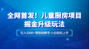 揭秘！儿童厨房项目日入1000+的掘金升级玩法-宝妈福缘创业网