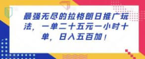 最强无尽的拉格朗日推广玩法，一单二十五元一小时十单，日入五百加-宝妈福缘创业网