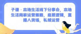 本地生活线下分享会，本地生活商家运营策略，底层逻辑，直播人货场，私域运营-宝妈福缘创业网