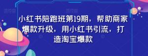 小红书陪跑班：全方位打造淘宝爆款，精准引流助力商家升级-宝妈福缘创业网