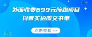 抖音实拍图文书单陪跑项目，全攻略带货实战教学，轻松掌握流量密码-宝妈福缘创业网