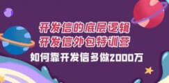 开发信的底层逻辑，开发信外包训练营，如何靠开发信多做2000万-宝妈福缘创业网