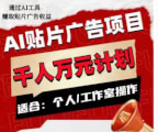 AI贴片广告项目：轻松日赚300-1000元，矩阵操作收益翻倍，简单上手适合各种人群-宝妈福缘创业网