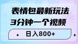 表情包新玩法来袭！3分钟制作视频，日入800+-宝妈福缘创业网