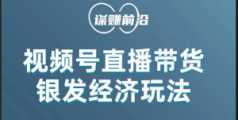 视频号带货，吸引中老年用户，单场直播销售几百单！-宝妈福缘创业网