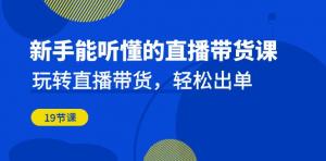 轻松玩转直播带货：新手也能快速出单的实战课程全解析-宝妈福缘创业网