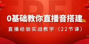 0 基础也能学会！日照宝妈的直播间搭建课程，22 节课让你成为直播达人-宝妈福缘创业网