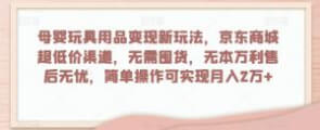 0成本高利润，京东商城自营渠道，轻松实现月入2万+-宝妈福缘创业网