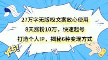 27万字无版权文案,打造全能知识账号,8天涨粉10万+-宝妈福缘创业网