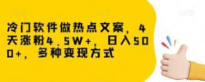 另类热门文案引爆抖音+网易云，4天吸粉4.5W+，日入500+-宝妈福缘创业网