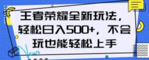 揭秘《王者荣耀》全新玩法！发布游戏视频，轻松引流变现-宝妈福缘创业网