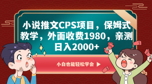 小说推文CPS项目保姆式教学：从零到日入2000+-宝妈福缘创业网