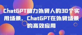 用ChatGPT提升外贸工作效率：物流数据整理到产品评测-宝妈福缘创业网