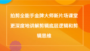 成为剪辑高手不是梦！日照宝妈推荐拍剪全能手金牌大师课堂-宝妈福缘创业网