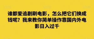 电影爱好者的福利：日照宝妈分享简单操作，靠国内外电影轻松日入过千-宝妈福缘创业网