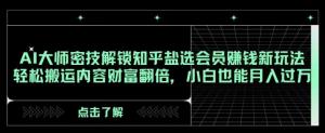 日照宝妈用 AI 解锁知乎盐选会员赚钱新玩法，搬运内容也能财富翻倍-宝妈福缘创业网