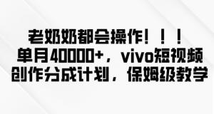 日照宝妈：vivo短视频创作分成计划，零基础小白也能单月入账40000+-宝妈福缘创业网