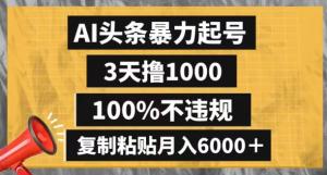 日照宝妈网赚新机遇：AI头条暴力起号，3天赚1000，合规复制月入6000+-宝妈福缘创业网