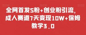 保姆级教学3.0：日照宝妈轻松掌握咸鱼暴力引流、截流与标题党技巧，实现快速变现-宝妈福缘创业网